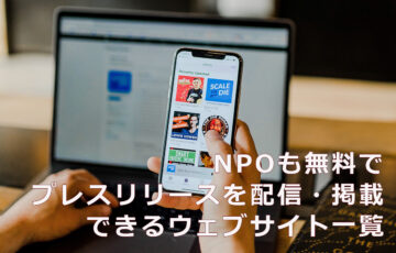 NPOも無料でプレスリリースを配信・掲載できるウェブサイト一覧