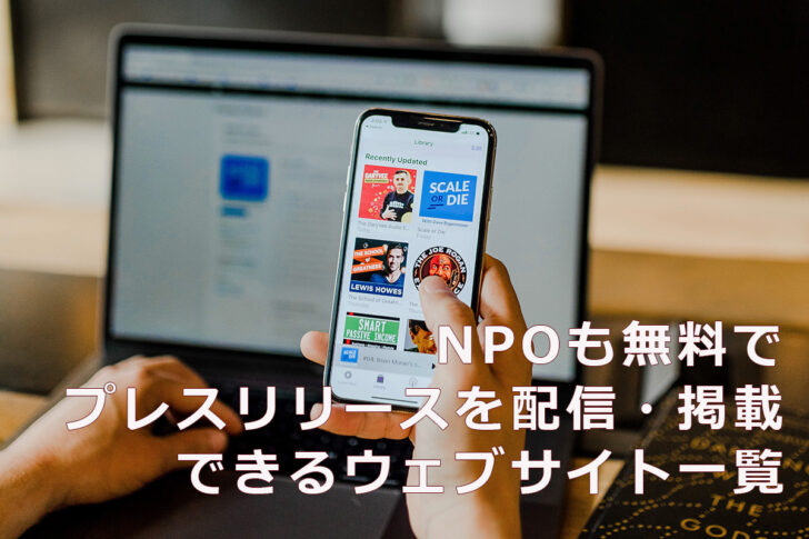 NPOも無料でプレスリリースを配信・掲載できるウェブサイト一覧