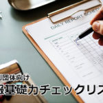 NPO向け広報基礎力チェックリスト
