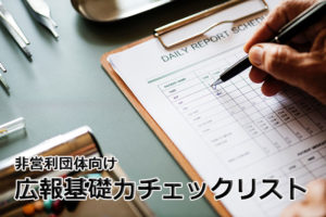 NPO向け広報基礎力チェックリスト