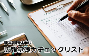 NPO向け広報基礎力チェックリスト