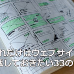 これだけはNPOのウェブサイトに記載しておきたい33のこと