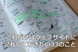 これだけはNPOのウェブサイトに記載しておきたい33のこと