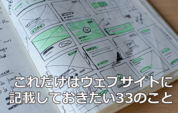 これだけはNPOのウェブサイトに記載しておきたい33のこと
