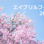 【まとめ】エイプリルフール2019　#エイプリルフール　#Aprilfools
