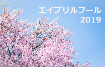 【まとめ】エイプリルフール2019　#エイプリルフール　#Aprilfools
