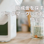 助成金を探すためにブックマークしておきたいウェブサイト