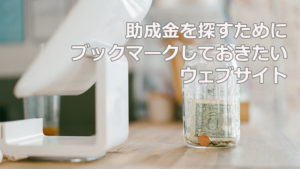 助成金を探すためにブックマークしておきたいウェブサイト