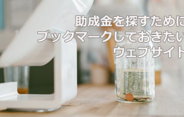 助成金を探すためにブックマークしておきたいウェブサイト