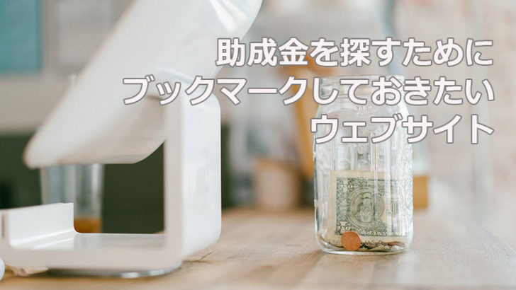 助成金を探すためにブックマークしておきたいウェブサイト