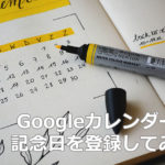 Googleカレンダーに「記念日」を登録してみた