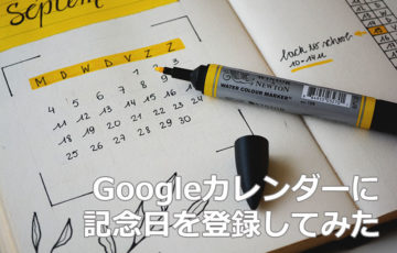 Googleカレンダーに「記念日」を登録してみた