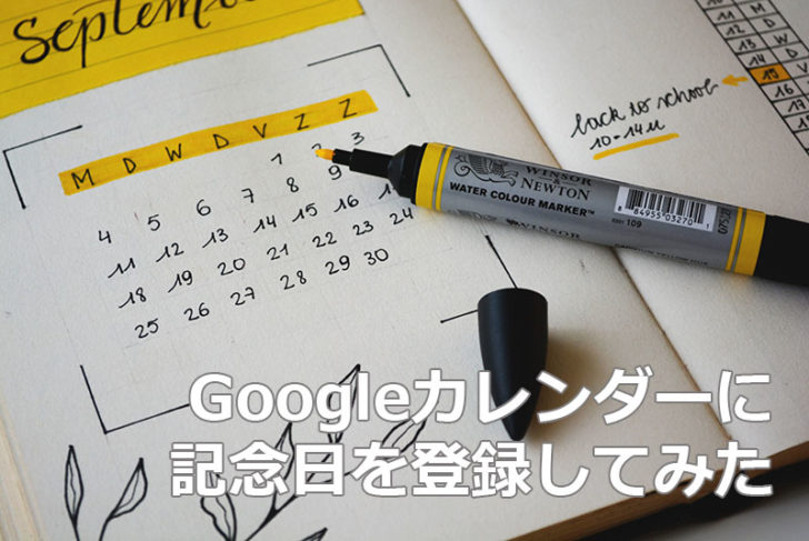 Googleカレンダーに「記念日」を登録してみた