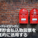 ファンドレイジングに郵便貯金払込取扱票を徹底的に活用する