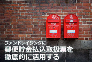 ファンドレイジングに郵便貯金払込取扱票を徹底的に活用する