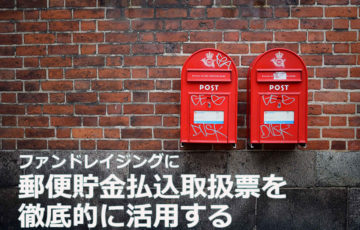 ファンドレイジングに郵便貯金払込取扱票を徹底的に活用する
