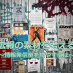 NPOの広報素材を考える