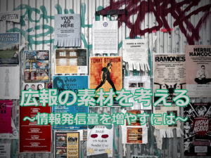 NPOの広報素材を考える