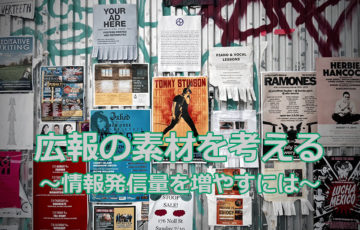 NPOの広報素材を考える