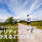 チャリティーランナーがかかえる2つの不安