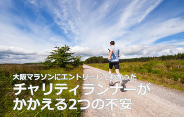 チャリティーランナーがかかえる2つの不安