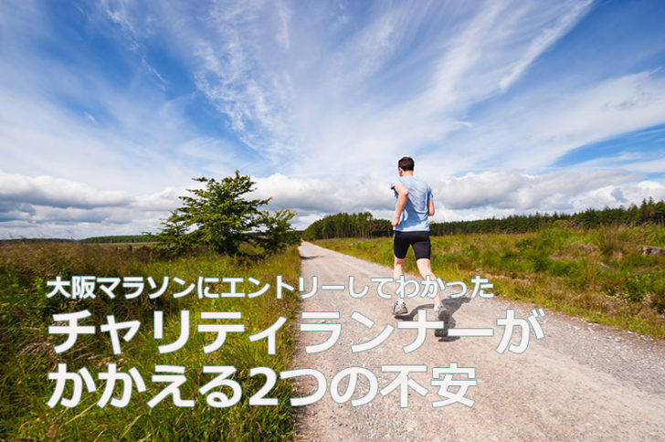 チャリティーランナーがかかえる2つの不安