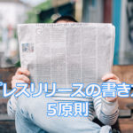 プレスリリースの書き方5原則