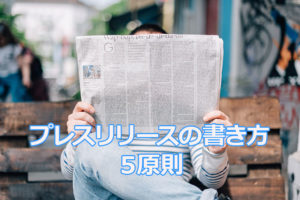 プレスリリースの書き方5原則