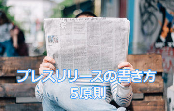 プレスリリースの書き方5原則