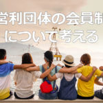 NPO法人の会員制度を考える