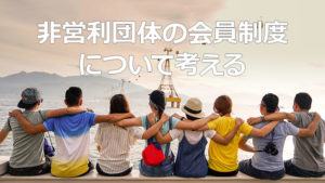 NPO法人の会員制度を考える