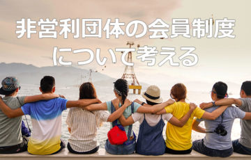 NPO法人の会員制度を考える