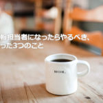 NPOの広報担当者になったらやるべき、たった3つのこと