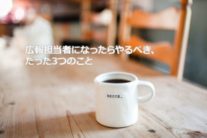NPOの広報担当者になったらやるべき、たった3つのこと