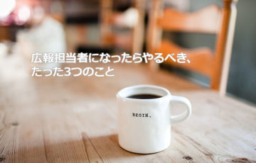 NPOの広報担当者になったらやるべき、たった3つのこと