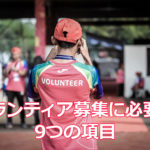ボランティア募集に必要な9つの項目