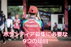 ボランティア募集に必要な9つの項目