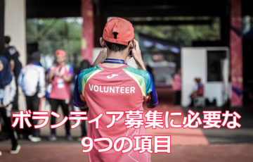 ボランティア募集に必要な9つの項目