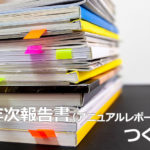 NPOも年次報告書（アニュアルレポート）をつくろう
