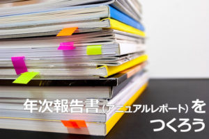 NPOも年次報告書（アニュアルレポート）をつくろう