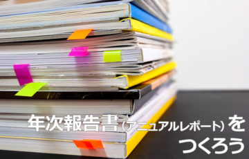 NPOも年次報告書（アニュアルレポート）をつくろう