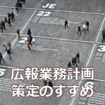 NPOの広報業務計画策定のすすめ