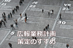 NPOの広報業務計画策定のすすめ