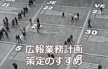 NPOの広報業務計画策定のすすめ
