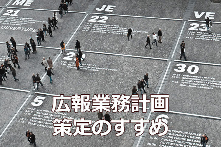 NPOの広報業務計画策定のすすめ