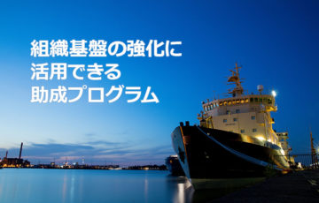 NPOの組織基盤の強化に活用できる助成プログラム