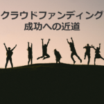 クラウドファンディング　成功への近道