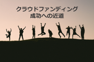 クラウドファンディング　成功への近道