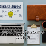 クラウドファンディングのはじめ方