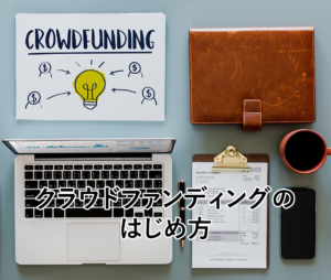 クラウドファンディングのはじめ方